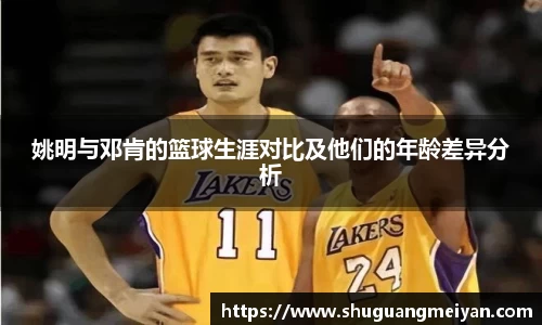 姚明与邓肯的篮球生涯对比及他们的年龄差异分析