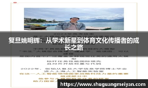 复旦姚明辉：从学术新星到体育文化传播者的成长之路