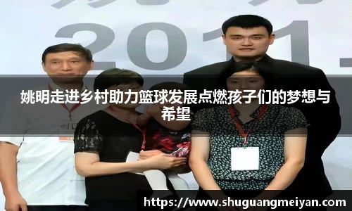 姚明走进乡村助力篮球发展点燃孩子们的梦想与希望