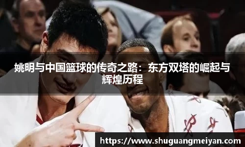 姚明与中国篮球的传奇之路：东方双塔的崛起与辉煌历程