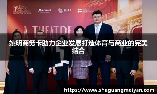 姚明商务卡助力企业发展打造体育与商业的完美结合