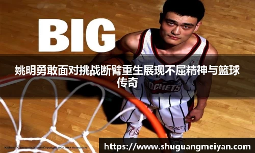 姚明勇敢面对挑战断臂重生展现不屈精神与篮球传奇