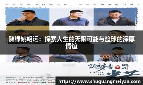 随缘姚明远：探索人生的无限可能与篮球的深厚情谊
