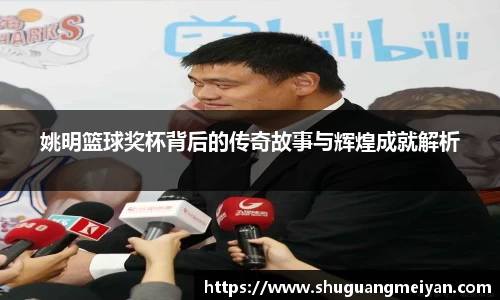 姚明篮球奖杯背后的传奇故事与辉煌成就解析