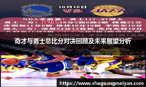奇才与勇士总比分对决回顾及未来展望分析