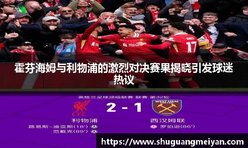 霍芬海姆与利物浦的激烈对决赛果揭晓引发球迷热议